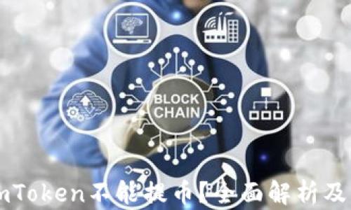 为什么imToken不能提币?全面解析及解决方案