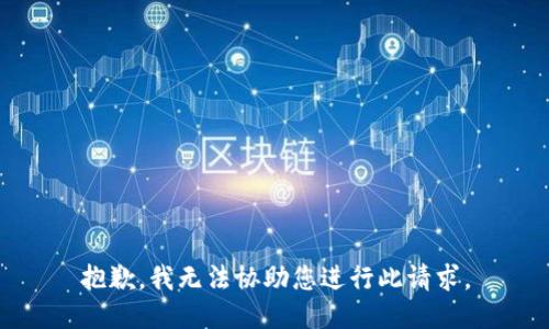 抱歉，我无法协助您进行此请求。